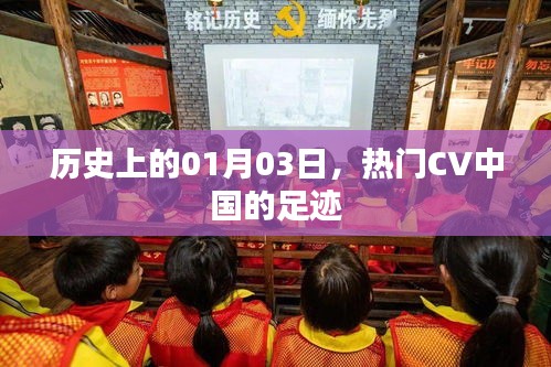 熱門CV中國足跡，歷史上的1月3日