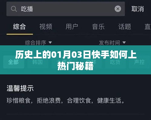快手熱門秘籍揭秘，歷史一月三日如何上熱門