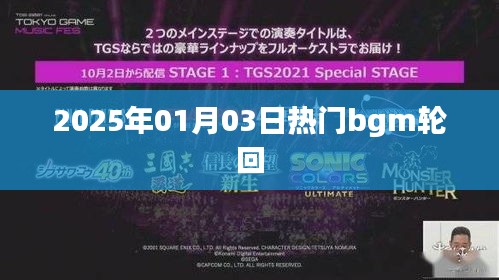 2025年熱門BGM輪回，旋律循環(huán)不息