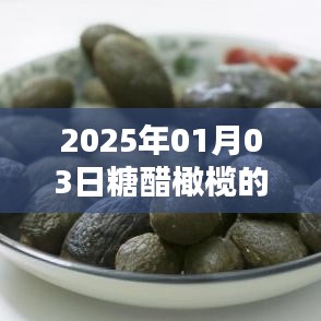 糖醋橄欖視頻火爆全網(wǎng)，日期揭曉！