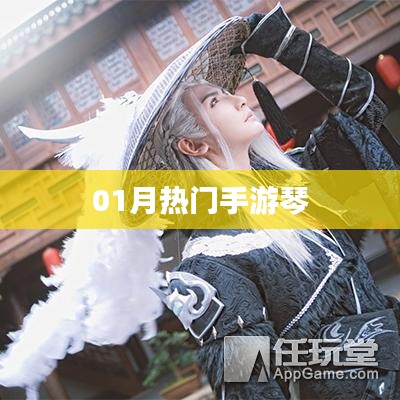 熱門手游琴，一月新寵，不容錯(cuò)過！