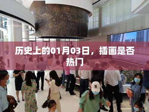 歷史上的插畫發(fā)展，一月三日是否成為熱門日？