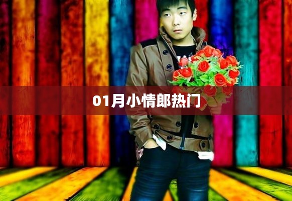 01月小情郎，最新熱點(diǎn)一網(wǎng)打盡