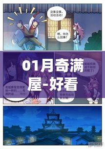 01月奇滿屋，熱門漫畫大集結(jié)