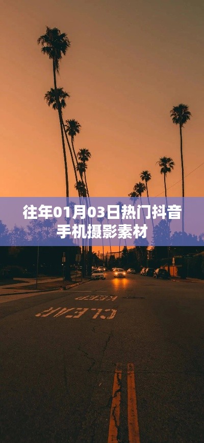 熱門抖音手機(jī)攝影素材，精選往年元旦前后攝影素材分享