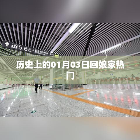 歷史上的回娘家熱潮，一月三日探娘家