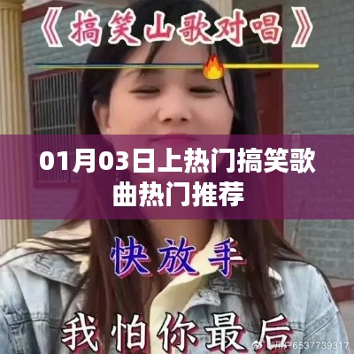 精選搞笑歌曲，熱門推薦榜單出爐！
