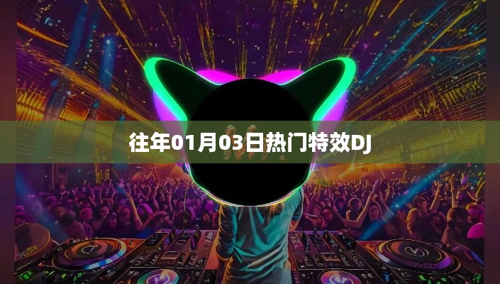 精選特效DJ音樂盛宴，歷年精選回顧