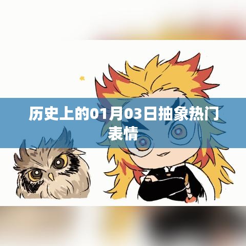 歷史上的今天，一月三日抽象表情回顧