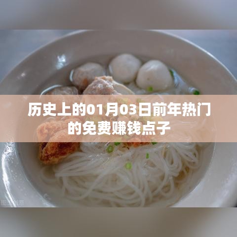 『免費賺錢點子大揭秘，歷史熱門點子回顧』