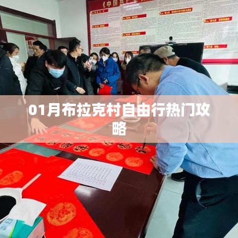 布拉克村自由行指南，熱門攻略一網(wǎng)打盡