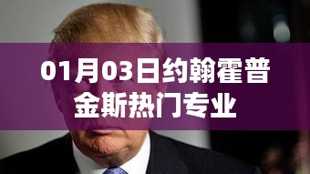 約翰霍普金斯熱門(mén)專(zhuān)業(yè)介紹，最新動(dòng)態(tài)及分析