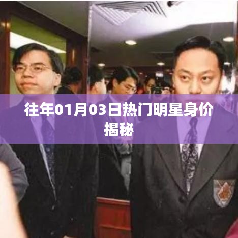 揭秘往年明星身價(jià)，一月份風(fēng)云人物財(cái)富榜單