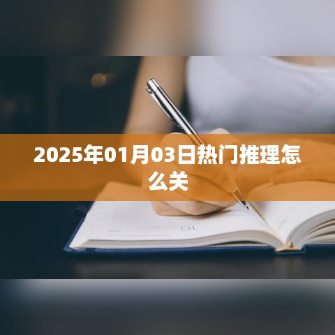 『2025年1月熱門推理游戲如何關(guān)閉？』