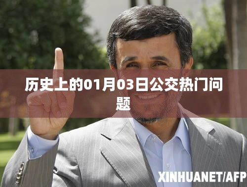 歷史上的公交熱門(mén)問(wèn)題解析，一月三日事件回顧