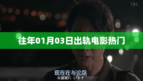 出軌電影熱門盤點(diǎn)，歷年一月三日必看之作