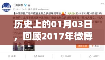歷史時(shí)刻回顧，2017年微博熱門事件在這一天涌現(xiàn)