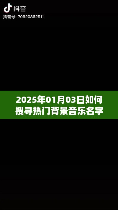 『2025年熱門背景音樂搜索指南』
