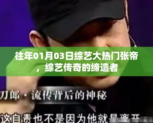 綜藝傳奇締造者張帝，歷年熱門節(jié)目回顧