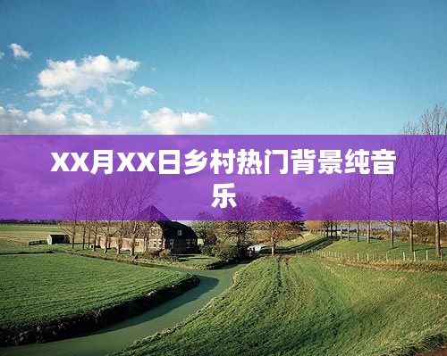 鄉(xiāng)村流行背景純音樂，優(yōu)美旋律令人陶醉