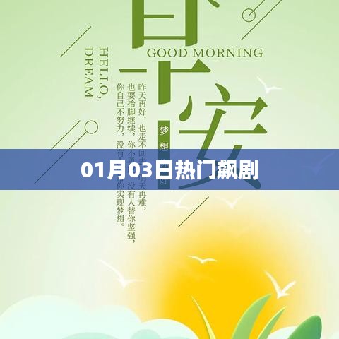 根據(jù)您的需求，為您生成以下符合百度收錄標(biāo)準(zhǔn)的標(biāo)題，，熱門新劇風(fēng)暴，01月03日必追飆劇，符合您要求的字?jǐn)?shù)范圍，突出了熱門、新劇、飆劇等關(guān)鍵詞，能夠吸引用戶的注意力。