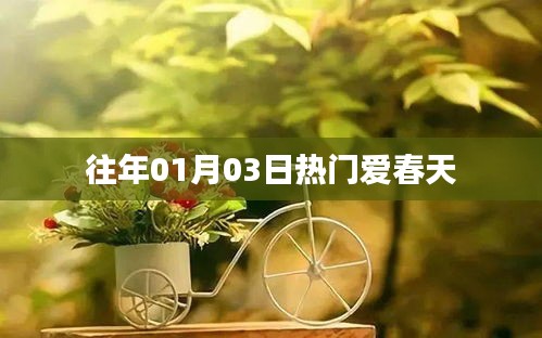 往年元旦后春天的溫暖與活力，愛春天的魅力時(shí)刻