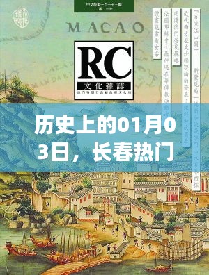 長(zhǎng)春雜志變遷，歷史上的今天與熱門(mén)雜志演變