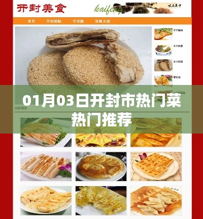 開封市熱門菜推薦榜出爐，不容錯(cuò)過的美食佳肴