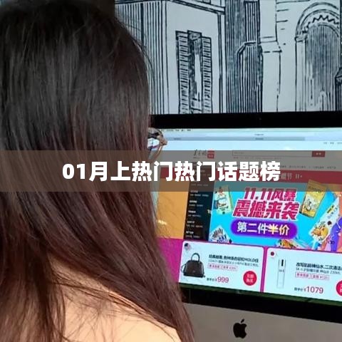 熱門話題榜，一月熱議焦點回顧