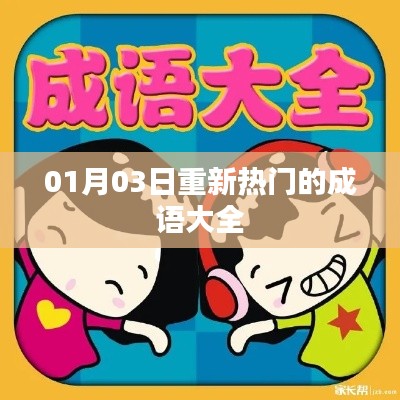 最新熱門成語大全，一網(wǎng)打盡