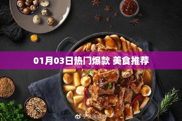美食推薦，精選爆款，不容錯(cuò)過(guò)！