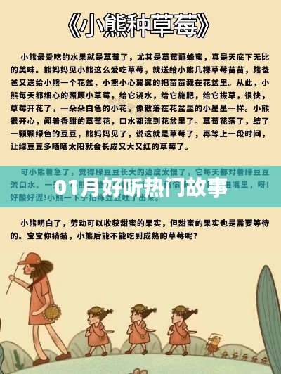 精選，一月熱門故事，好聽不容錯過