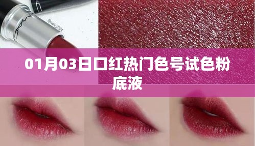 熱門口紅試色分享，最新粉底液色號體驗