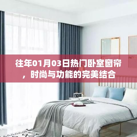 臥室窗簾新風(fēng)尚，時(shí)尚與功能的完美融合