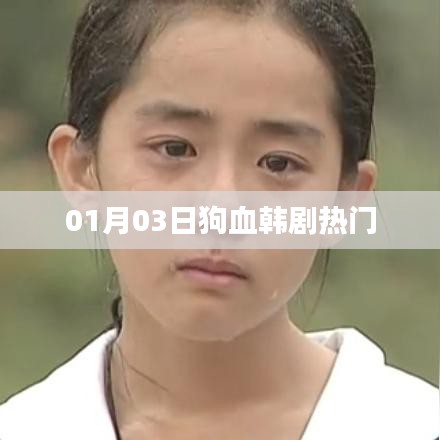 熱門狗血韓劇來襲，最新劇情搶先看！