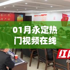 永定熱門(mén)視頻在線觀看（一月精選）
