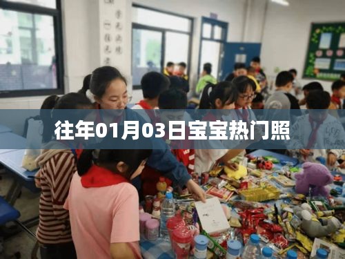 寶寶熱門照片盤點，歷年一月三日萌態(tài)瞬間