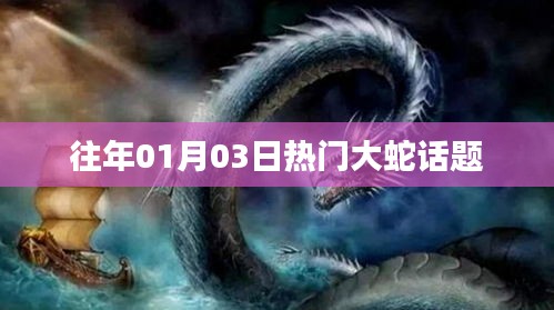 歷年熱門話題，大蛇事件回顧