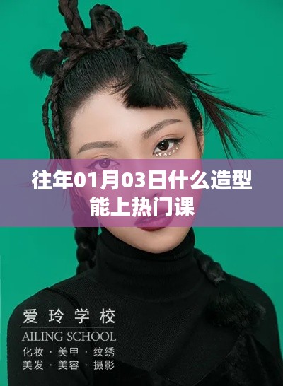 熱門造型揭秘，掌握時尚趨勢，輕松上榜！