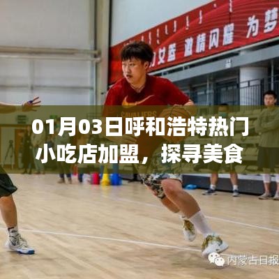 呼和浩特小吃店加盟，美食創(chuàng)業(yè)新機遇探索