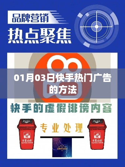 快手熱門廣告秘籍，掌握投放技巧，提升廣告效果