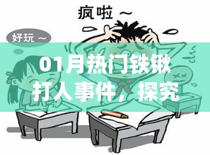 熱門(mén)鐵鍬打人事件背后的原因與反思