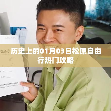 松原自由行指南，一月三日歷史熱門攻略