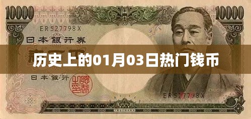 歷史上的錢幣大事件，一月三日回顧