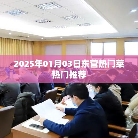 『東營美食推薦，2025年熱門菜榜單』