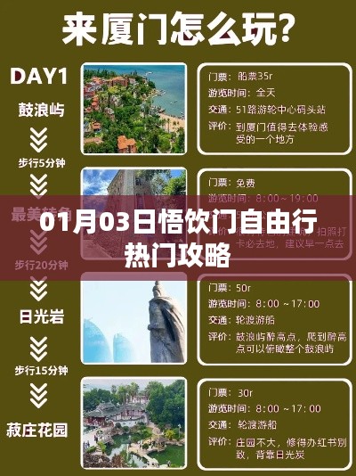 悟飲門自由行，熱門攻略一月份出爐