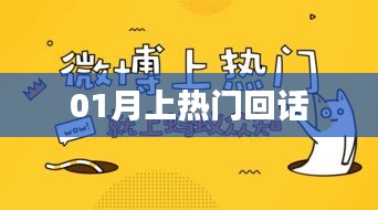 熱門話題回顧，一月熱議回顧