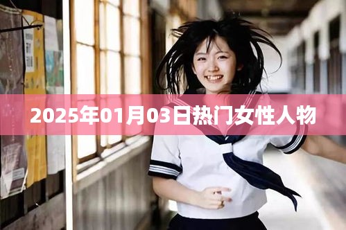 女性熱門人物盤點，聚焦2025年1月3日風采