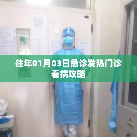 急診發(fā)熱門診就醫(yī)指南，攻略篇