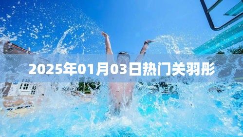 關(guān)于關(guān)羽彤的熱門資訊，最新動(dòng)態(tài)與影響力分析